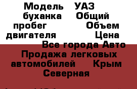  › Модель ­ УАЗ-452(буханка) › Общий пробег ­ 3 900 › Объем двигателя ­ 2 800 › Цена ­ 200 000 - Все города Авто » Продажа легковых автомобилей   . Крым,Северная